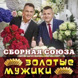 Слушать альбом - Золотые мужики