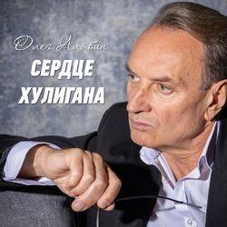 Слушать альбом - Сердце хулигана