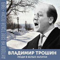 Слушать альбом - Люди в белых халатах (Антология советской песни 1969)