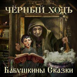 Бабушкины Сказки
