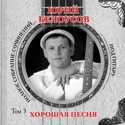 Слушать альбом - Хорошая песня (Том 3)