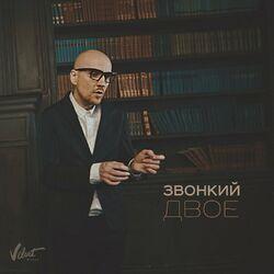 Слушать альбом - Двое