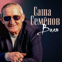Слушать альбом - Воля