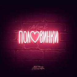 Слушать альбом - Половинки