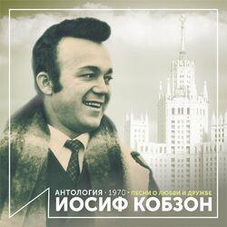 Слушать альбом - Песни о любви и дружбе (Антология 1970)