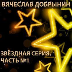 Слушать альбом - Звёздная серия. Часть №1