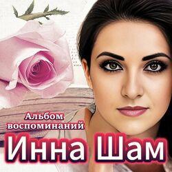 Слушать альбом - Альбом воспоминаний