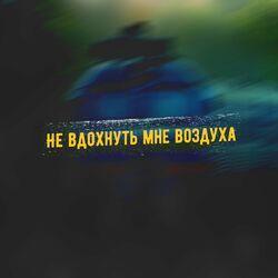 Слушать альбом - Не вдохнуть мне воздуха