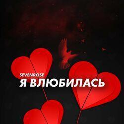 Слушать альбом - Я влюбилась