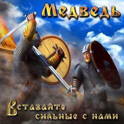 Слушать альбом - Вставайте сильные с нами