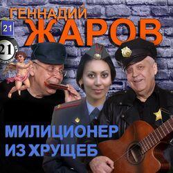 Слушать альбом - Милиционер из хрущёб