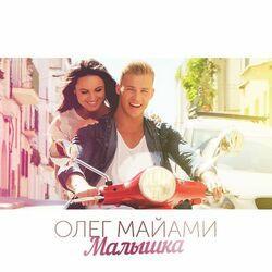 Слушать альбом - Малышка