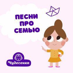 Слушать альбом - Песни про семью