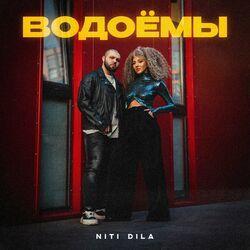 Слушать альбом - Водоёмы