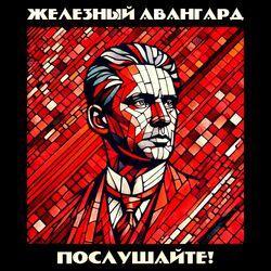 Слушать альбом - Послушайте!