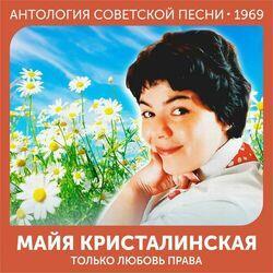 Слушать альбом - Только любовь права (Антология советской песни 1969)