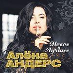Слушать альбом - Новое и лучшее (2017)