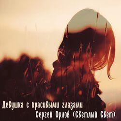 Слушать альбом - Девушка с красивыми глазами