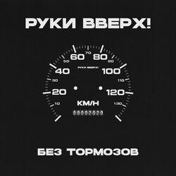 Слушать альбом - Без тормозов