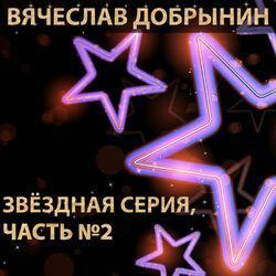 Слушать альбом - Звёздная серия. Часть №2