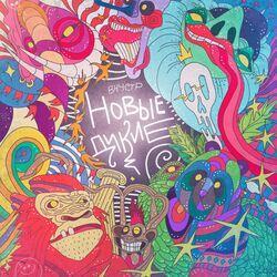 Новые Дикие