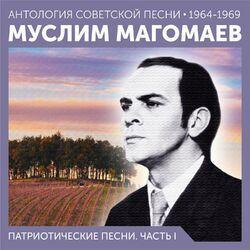 Слушать альбом - Патриотические песни. Часть I (Антология советской песни 1964-1969)