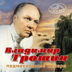 Слушать альбом - Подмосковные вечера (Имена на все времена)