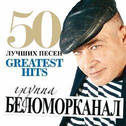 Слушать альбом - 50 Лучших Песен