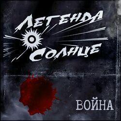 Слушать альбом - Война
