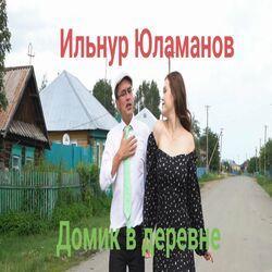 Слушать альбом - Домик в деревне