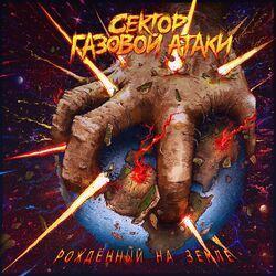 Слушать альбом - Рождённый на Земле