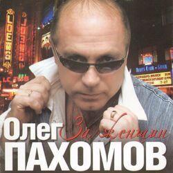 Слушать альбом - За женщин