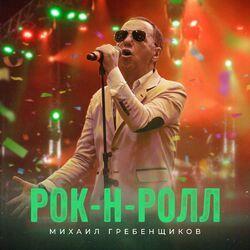 Слушать альбом - Рок-Н-Ролл