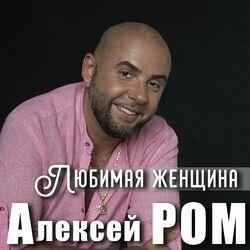 Слушать альбом - Любимая женщина