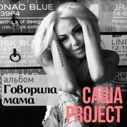 Слушать альбом - Говорила мама