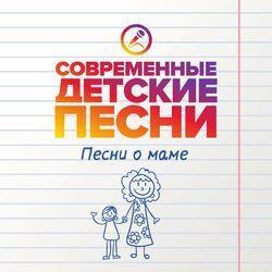 Слушать альбом - Песни о маме