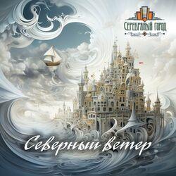 Слушать альбом - Северный ветер