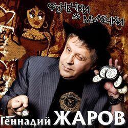 Слушать альбом - Фенечки да мулечки