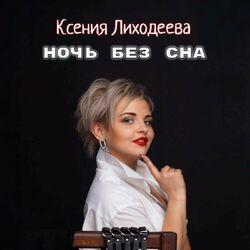 Слушать альбом - Ночь без сна
