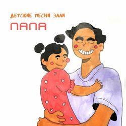 Слушать альбом - Папа