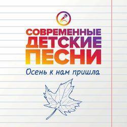 Слушать альбом - Осень к нам пришла