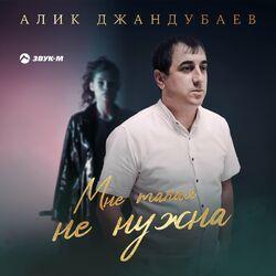 Слушать альбом - Мне такая не нужна