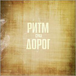 Слушать альбом - Сука