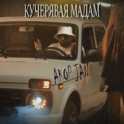 Слушать альбом - Кучерявая мадам