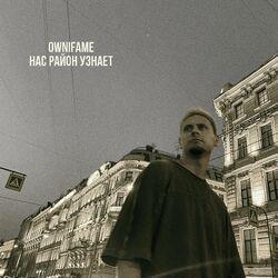 Слушать альбом - Нас район узнает