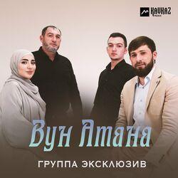 Слушать альбом - Вун Атана