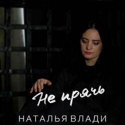 Слушать альбом - Не прячь