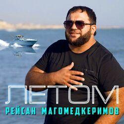 Слушать альбом - Летом