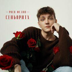 Слушать альбом - Сеньорита