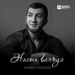 Слушать альбом - Насып вагъуэ